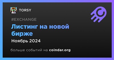 Новая биржа проведет листинг TORSY в ноябре