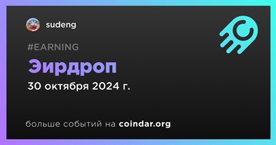 Sudeng проводит эирдроп