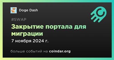 Портал для миграции DOGEDASH будет закрыт 7 ноября