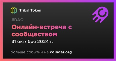 Tribal Token обсудит развитие проекта с сообществом 31 октября