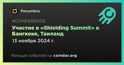 Penumbra примет участие в «Shielding Summit» в Бангкоке 13 ноября