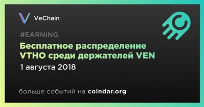 Бесплатное распределение  VTHO среди держателей VEN