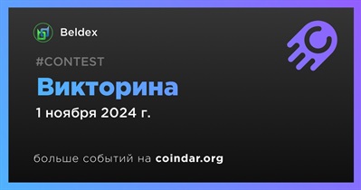 Beldex проведет викторину в Discord 1 ноября