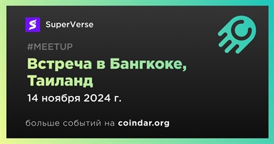 SuperVerse проведет встречу в Бангкоке 14 ноября