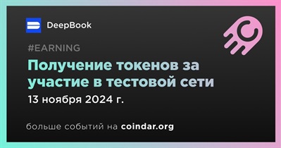 DeepBook объявляет о начале процесса получения токенов за участие в тестовой сети 13 ноября