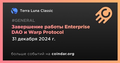 Terra Luna Classic прекратит поддержку Enterprise DAO и Warp Protocol 31 декабря