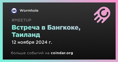 Wormhole проведет встречу в Бангкоке 12 ноября