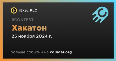 IExec RLC проведет хакатон 25 ноября