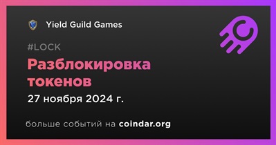 3,66% токенов YGG будет разблокировано 27 ноября