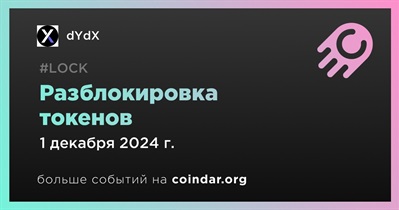 1,29% токенов DYDX будет разблокировано 1 декабря