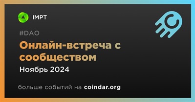 IMPT обсудит развитие проекта с сообществом 28 ноября