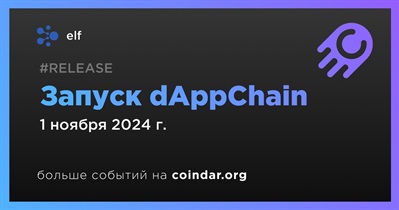 Elf запускает dAppChain