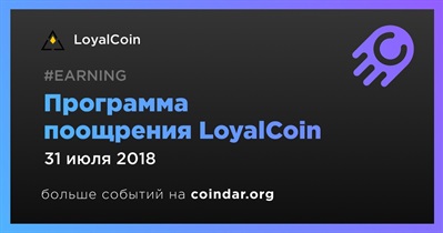 Программа поощрения LoyalCoin