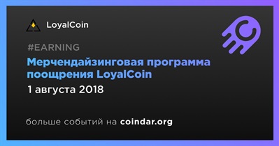Мерчендайзинговая программа поощрения LoyalCoin