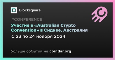 Blocksquare примет участие в «Australian Crypto Convention» в Сиднее 23 ноября