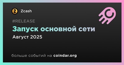 Zcash запустит основную сеть в августе