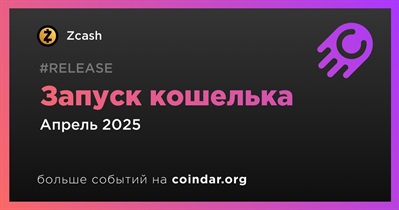 Zcash запустит кошелек в апреле