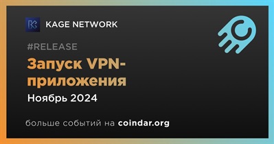 KAGE NETWORK запустит VPN-приложение в ноябре