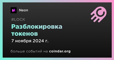 44,92% токенов NEON будет разблокировано 7 ноября