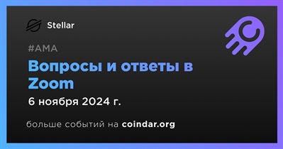 Stellar проведет АМА в Zoom 6 ноября