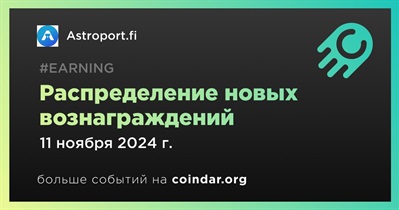 Astroport.fito проведет распределение новых вознаграждений 11 ноября