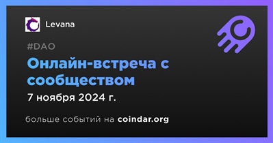 Levana обсудит развитие проекта с сообществом 7 ноября