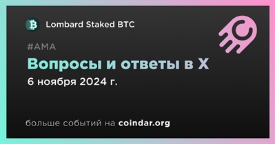 Lombard Staked BTC проведет АМА в X 6 ноября