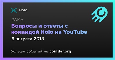 Вопросы и ответы с командой Holo на YouTube