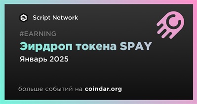 Script Network проведет эирдроп токена SPAY в январе