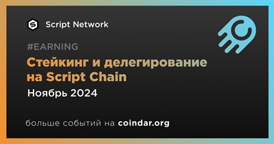 Script Network запустит возможность стейкинга и делегирования на Script Chain в ноябре