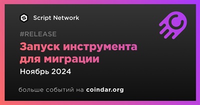 Script Network запустит инструмент для миграции в ноябре