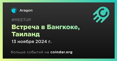 Aragon проведет встречу в Бангкоке 13 ноября