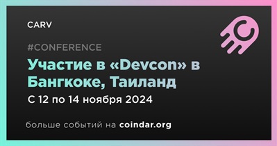 CARV примет участие в «Devcon» в Бангкоке 12 ноября