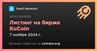 KuCoin проведет листинг Swell Network 7 ноября