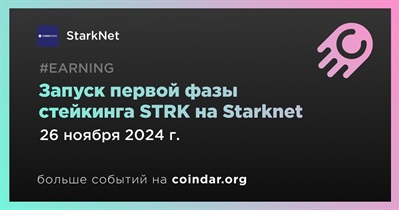 Starknet запустит первую фазу стейкинга 26 ноября