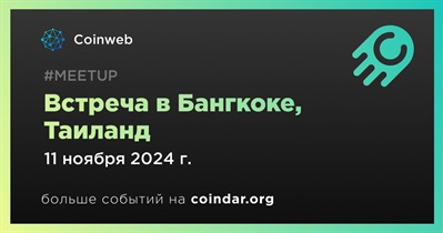 Coinweb проведет встречу в Бангкоке 11 ноября