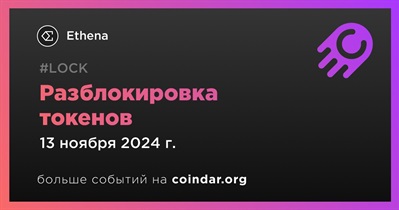 0,45% токенов ENA будет разблокировано 13 ноября