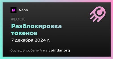 44,92% токенов NEON будет разблокировано 7 декабря