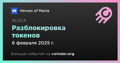 41,35% токенов MAVIA будет разблокировано 6 февраля