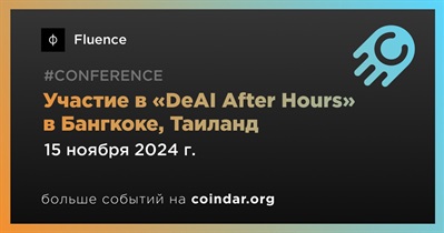 Fluence примет участие в DeAI After Hours» в Бангкоке 15 ноября