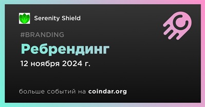 Serenity Shield  проведет ребрендинг 12 ноября