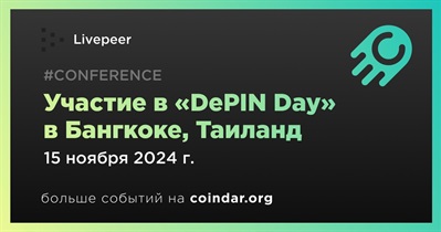 Livepeer примет участие в «DePIN Day» в Бангкоке 15 ноября