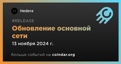 Hedera проведет обновление основной сети 13 ноября