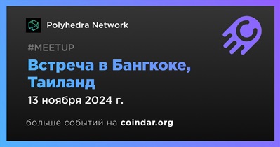 Polyhedra Network проведет встречу в Бангкоке 13 ноября