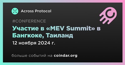 Across Protocol примет участие в «MEV Summit» в Бангкоке 12 ноября