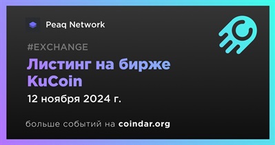 KuCoin проведет листинг Peaq Network 12 ноября