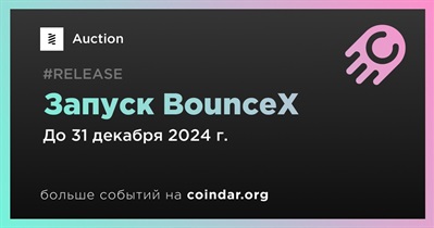 Auction запустит биржу BounceX в четвертом квартале