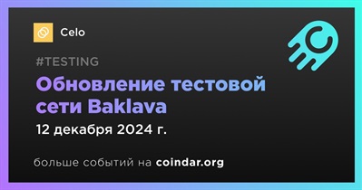 Celo выпустит обновление тестовой сети Baklava 12 декабря