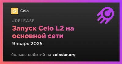 Celo запустит L2 на основной сети в январе