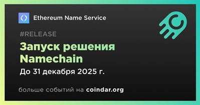 Ethereum Name Service запустит решение Namechain в четвертом квартале